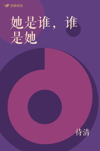 她是谁，谁是她