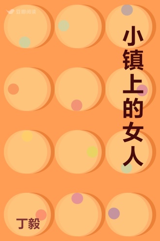 小镇上的女人