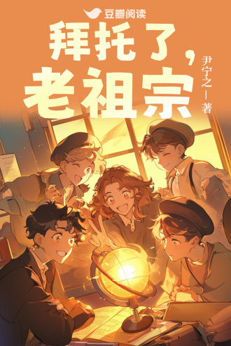 拜托了，老祖宗