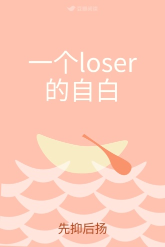 一个loser的自白