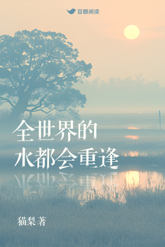全世界的水都会重逢