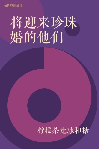 将迎来珍珠婚的他们