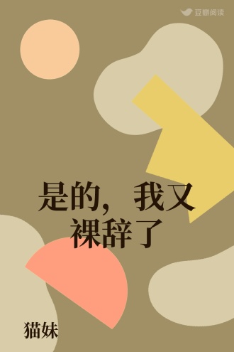 是的，我又裸辞了