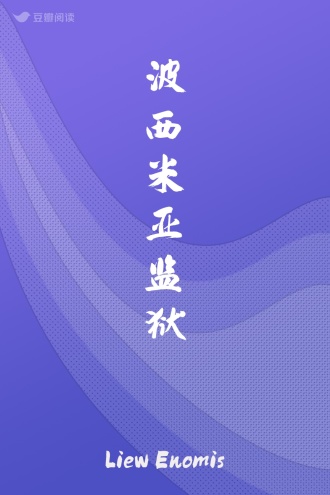 波西米亚监狱