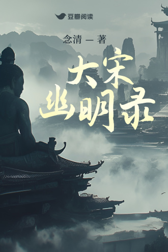 大宋幽明录