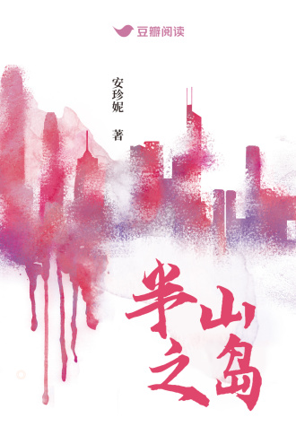 半山之岛