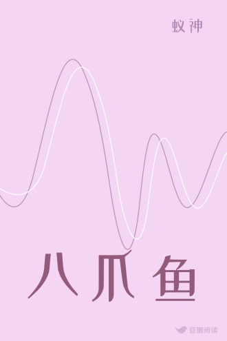 八爪鱼