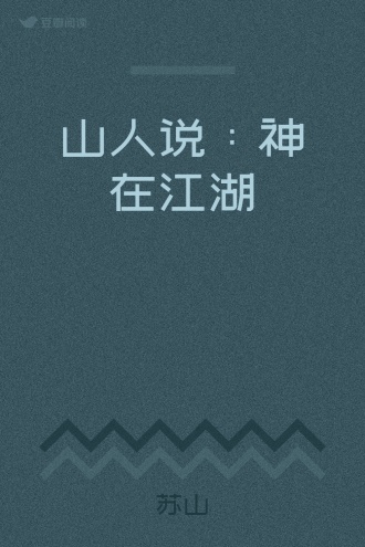 山人说：神在江湖