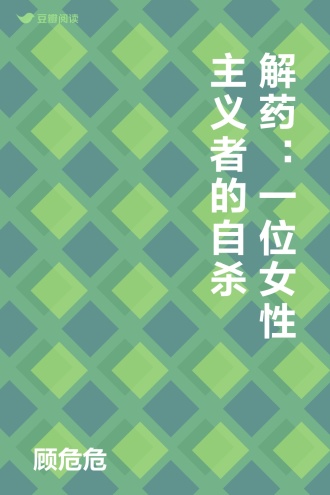 解药：一位女性主义者的自杀