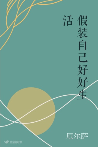 假装自己好好生活