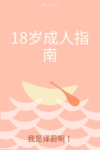 18岁成人指南