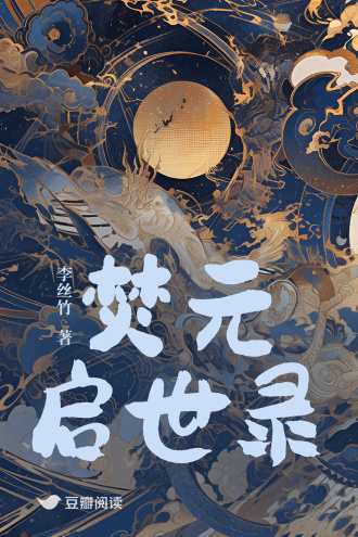 焚元启世录