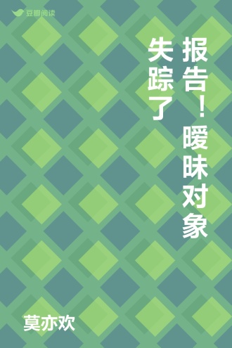 报告！暧昧对象失踪了