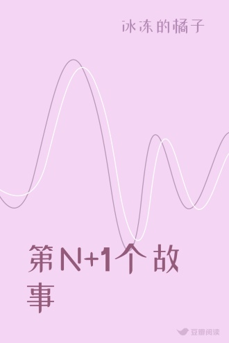 第N+1个故事