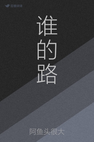 谁的路