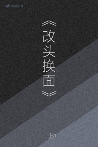 《改头换面》