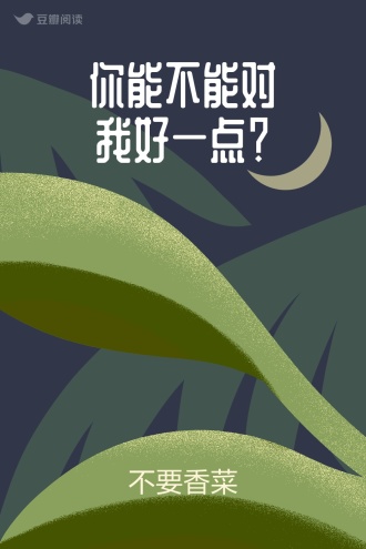 你能不能对我好一点？