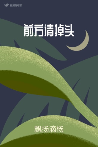 前方请掉头