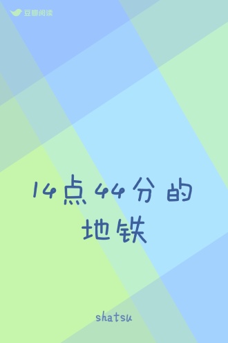 14点44分的地铁