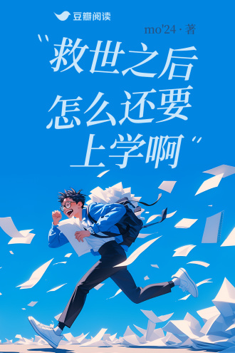 救世之后怎么还要上学啊