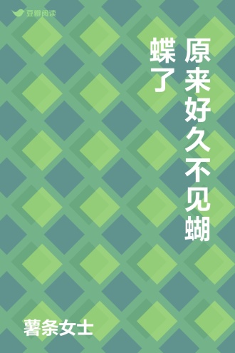 原来好久不见蝴蝶了