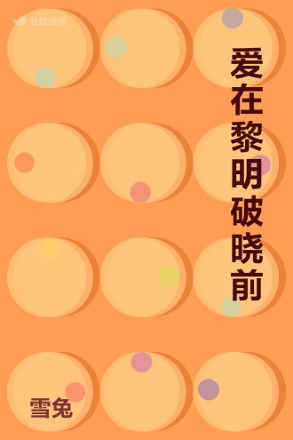 爱在黎明破晓前