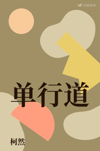 单行道