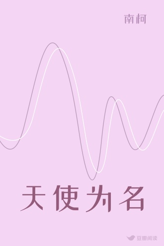 天使为名
