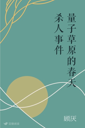 量子草原的春天杀人事件