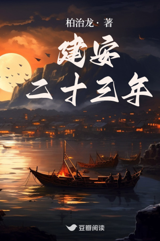 建安二十三年