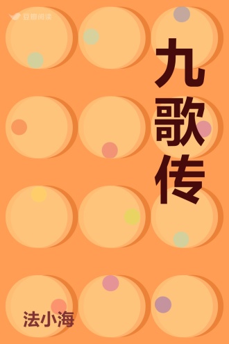 九歌传