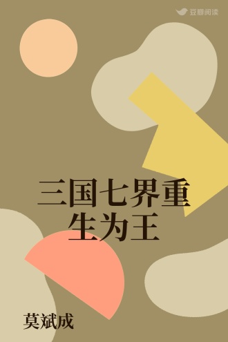 三国七界重生为王