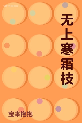 无上寒霜枝