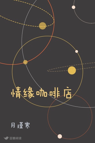 情缘咖啡店