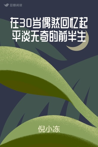 在30岁偶然回忆起平淡无奇的前半生