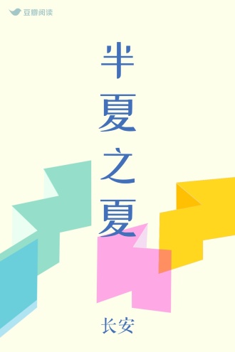 半夏之夏