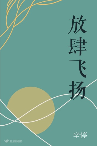 放肆飞扬