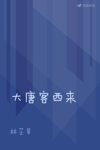 大唐客西来