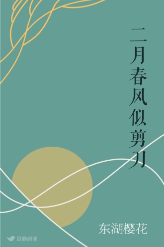 二月春风似剪刀