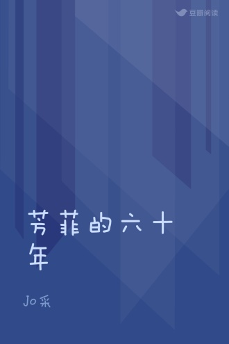 芳菲的六十年