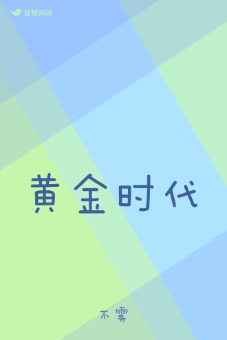 黄金时代