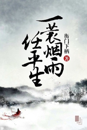 一蓑烟雨任平生