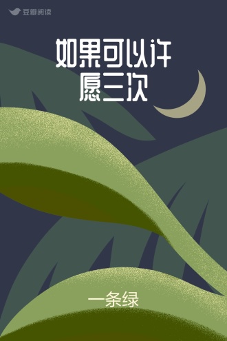 如果可以许愿三次