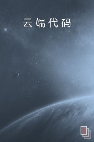 云端代码