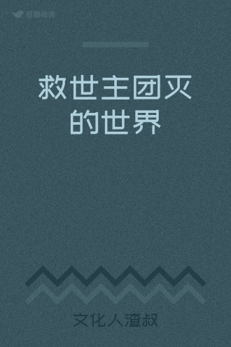 救世主团灭的世界