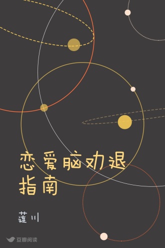 恋爱脑劝退指南