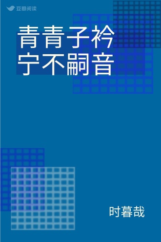 青青子衿 宁不嗣音