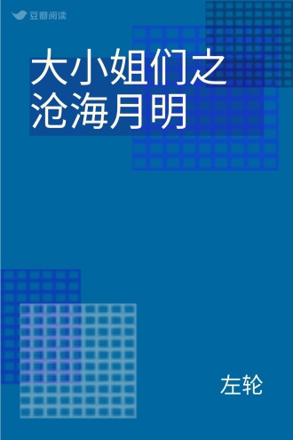 大小姐们之沧海月明