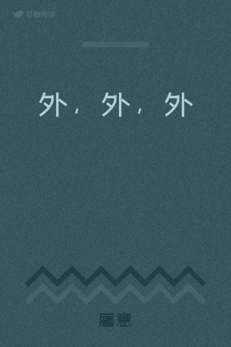 外，外，外