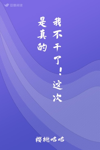 我不干了！这次是真的